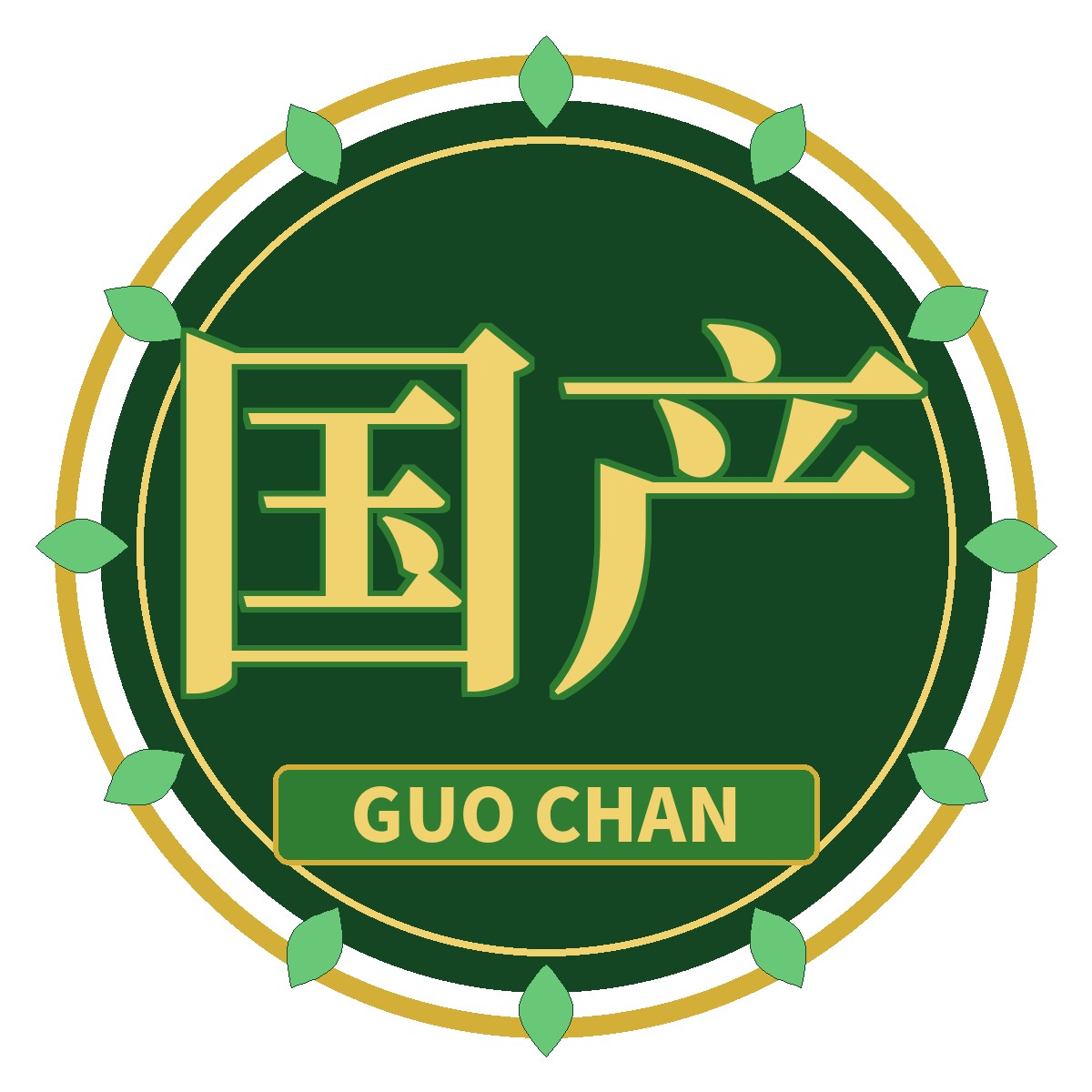 国产